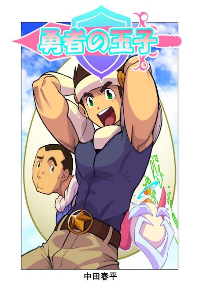 中田春平的漏网之作 勇者玉子 求黑夜汉化组资源