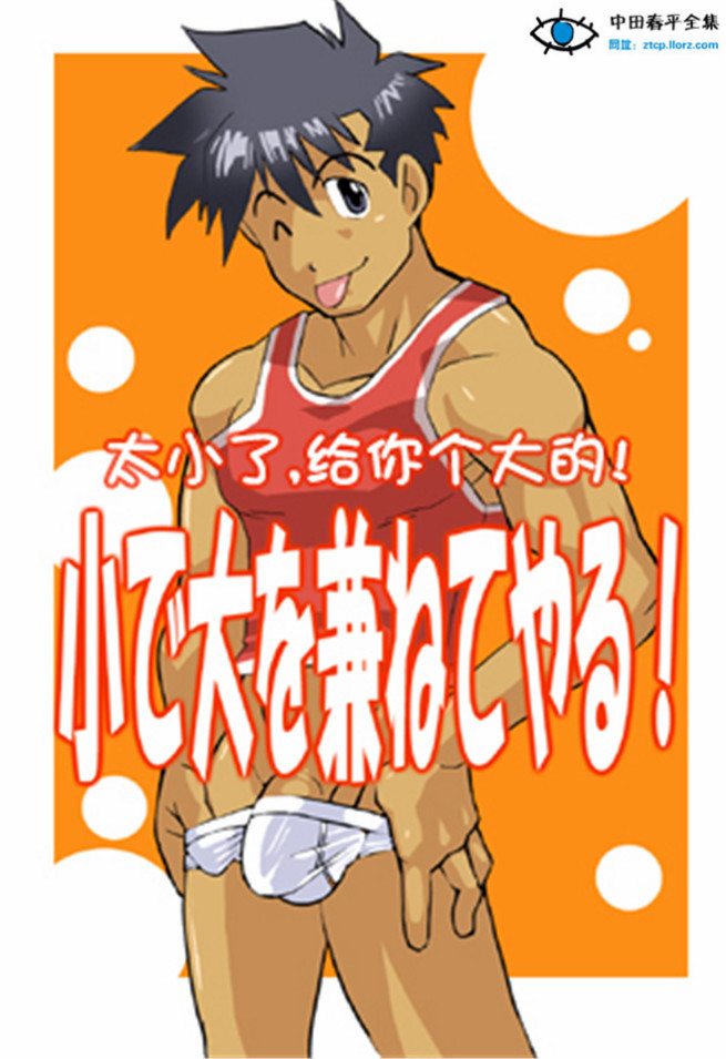 太小了给你个大的 关于正太的7个YY小故事