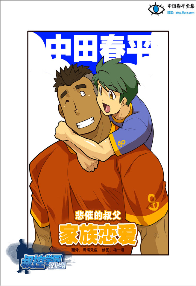 家族恋爱之悲催的叔父汉化版 憨厚大叔与腹黑小侄子