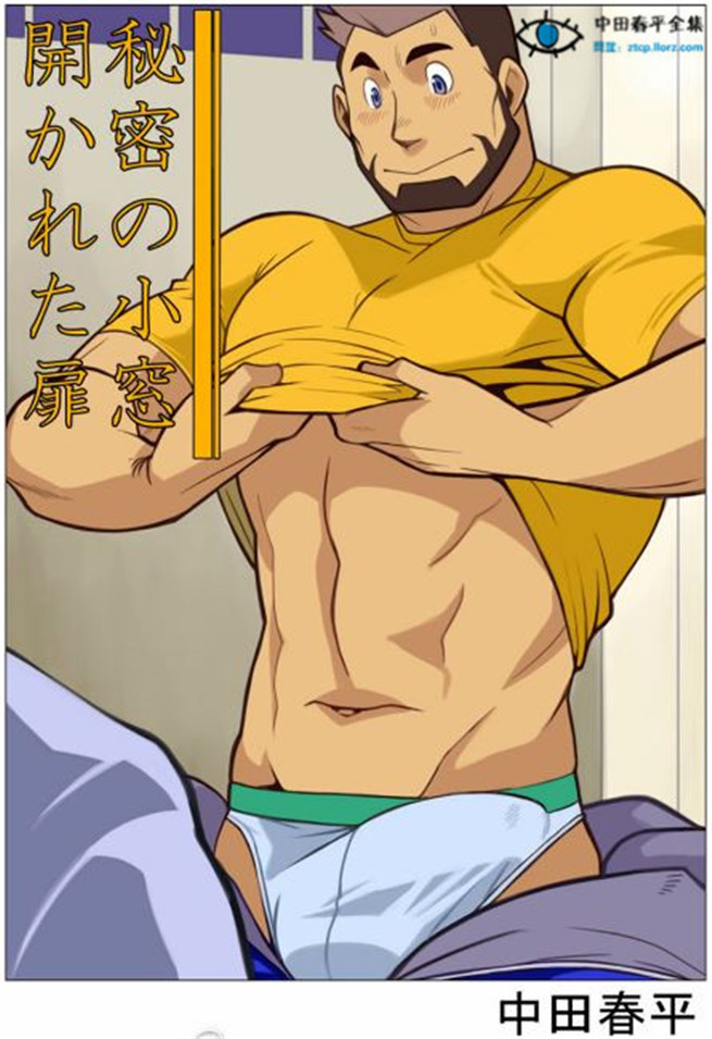 中田春平求汉化版私密的小窗口看到之后打开了心扉释放基佬之力